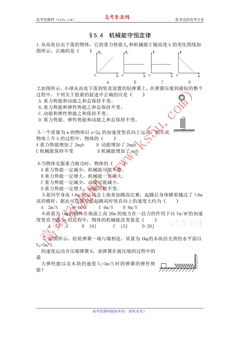 2012高一物理每课一练 7.8 机械能守恒定律１（人教版必修2）.doc_第1页