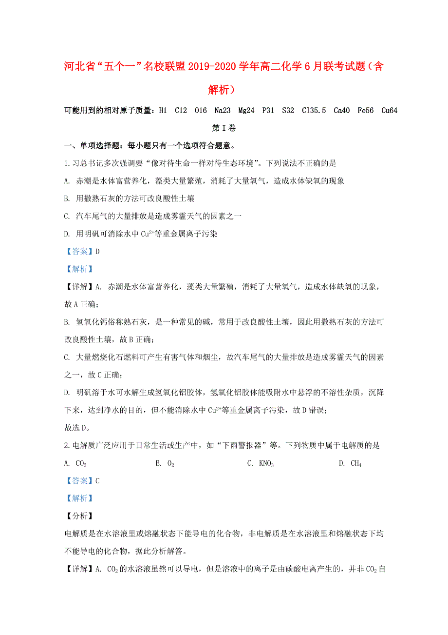 河北省“五个一”名校联盟2019-2020学年高二化学6月联考试题（含解析）.doc_第1页