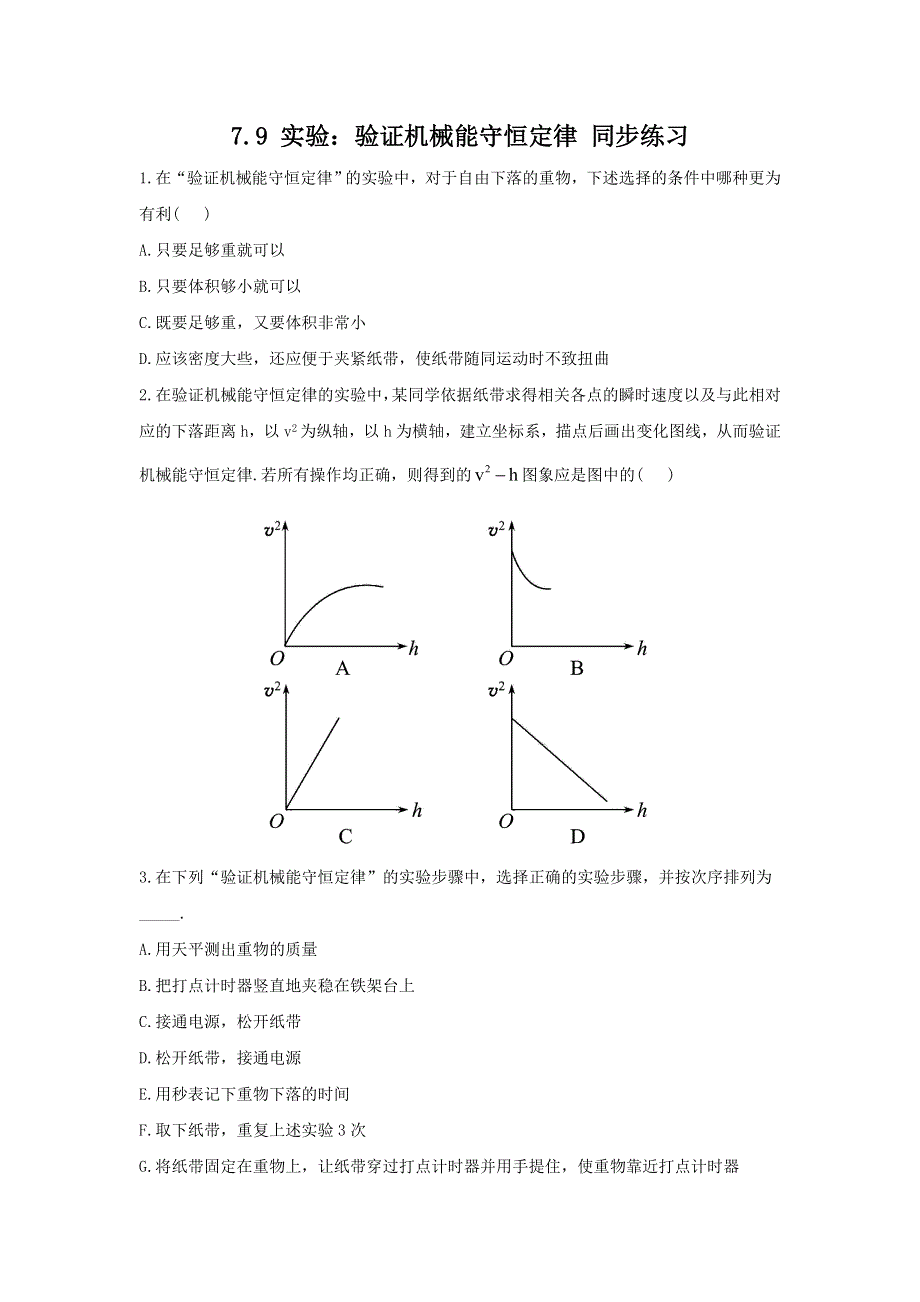 2012高一物理每课一练 7.9 实验：验证机械能守恒定律 3（人教版必修2）.doc_第1页