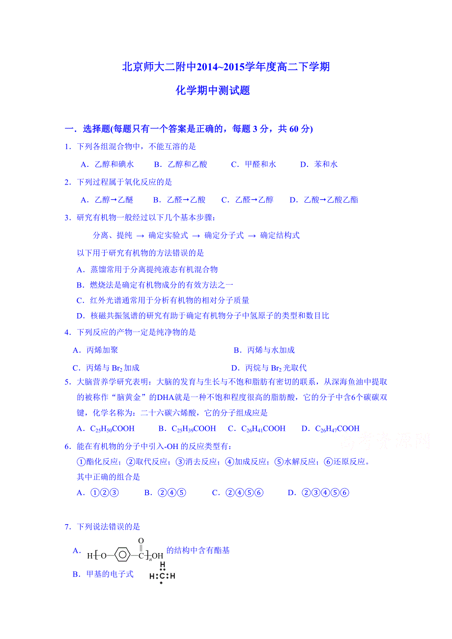 北京师大二附中2014-2015学年度高二下学期化学期中测试题 WORD版含答案.doc_第1页