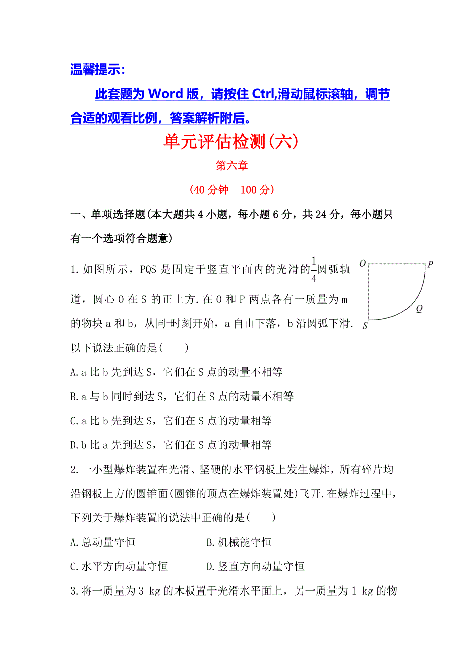 2014届高三物理（广东版-第一轮）全程复习方略（含详细解析）单元评估检测6.doc_第1页