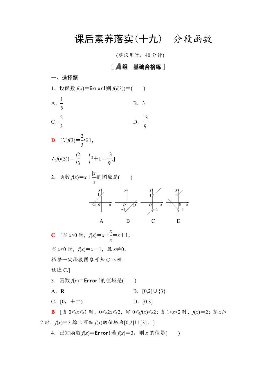 2021-2022学年新教材人教A版数学必修第一册课后作业：3-1-2第2课时　分段函数 WORD版含解析.DOC_第1页