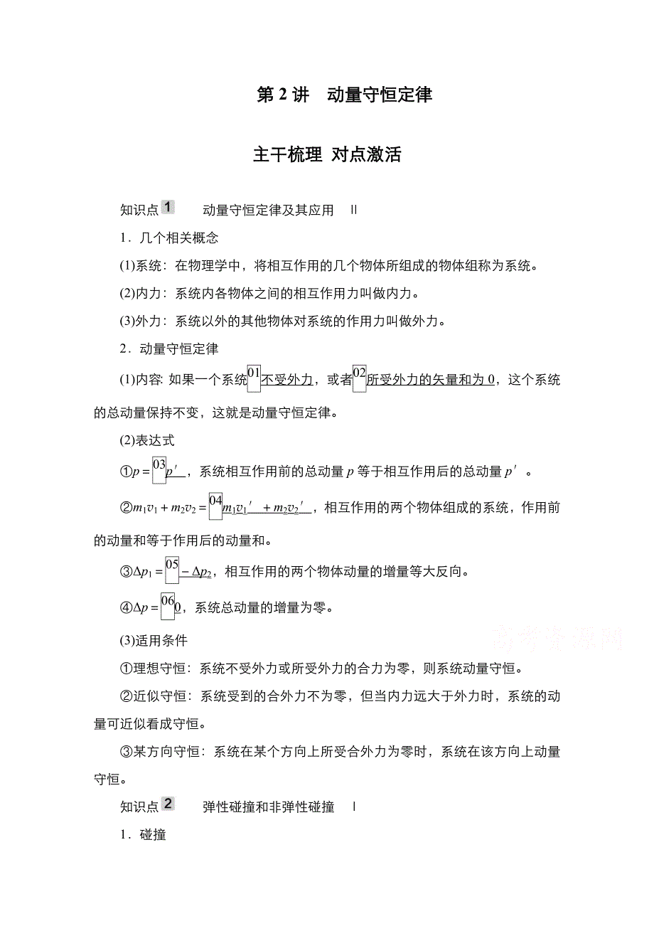 2021新高考物理选择性考试B方案一轮复习学案：第6章 第2讲　动量守恒定律 WORD版含解析.doc_第1页