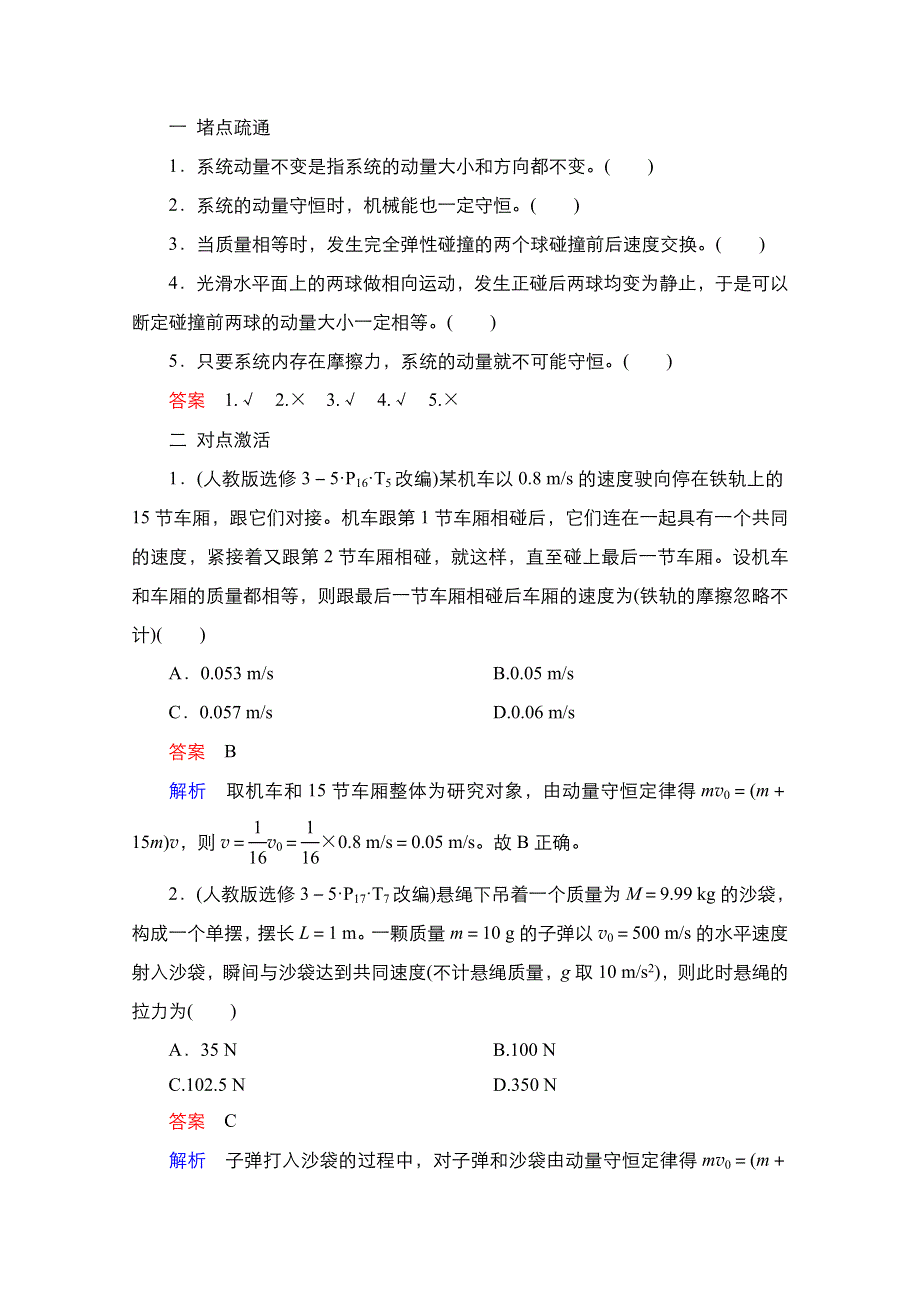 2021新高考物理选择性考试B方案一轮复习学案：第6章 第2讲　动量守恒定律 WORD版含解析.doc_第3页