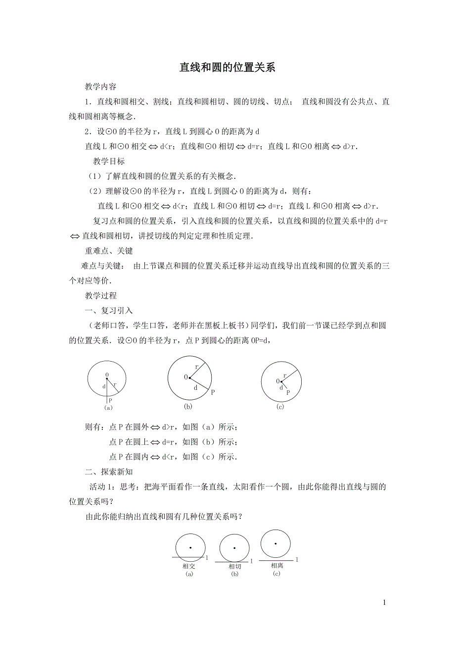 2022沪科版九下第24章圆24.4直线与圆的位置关系教案.doc_第1页