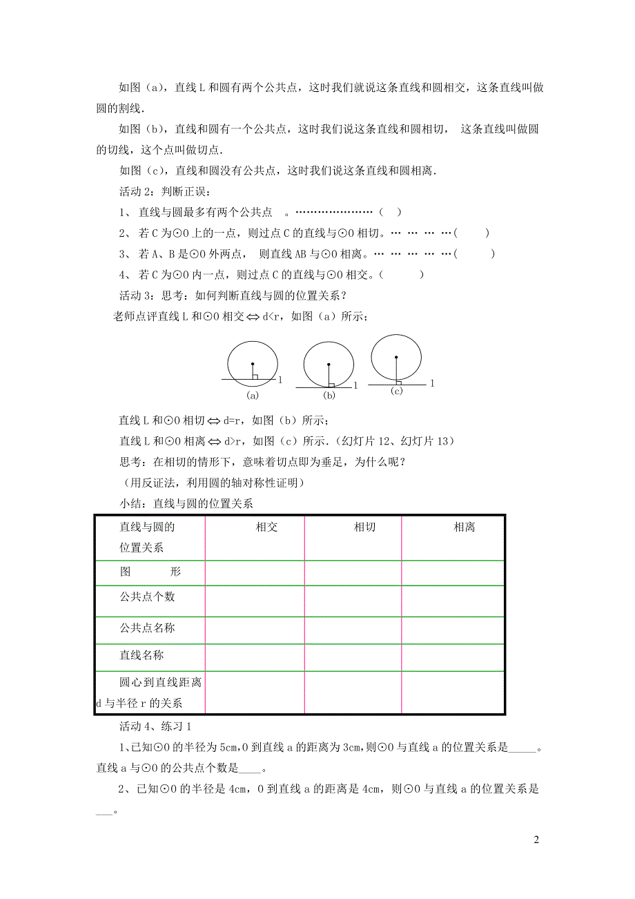 2022沪科版九下第24章圆24.4直线与圆的位置关系教案.doc_第2页