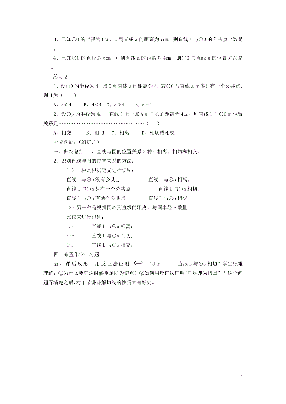 2022沪科版九下第24章圆24.4直线与圆的位置关系教案.doc_第3页