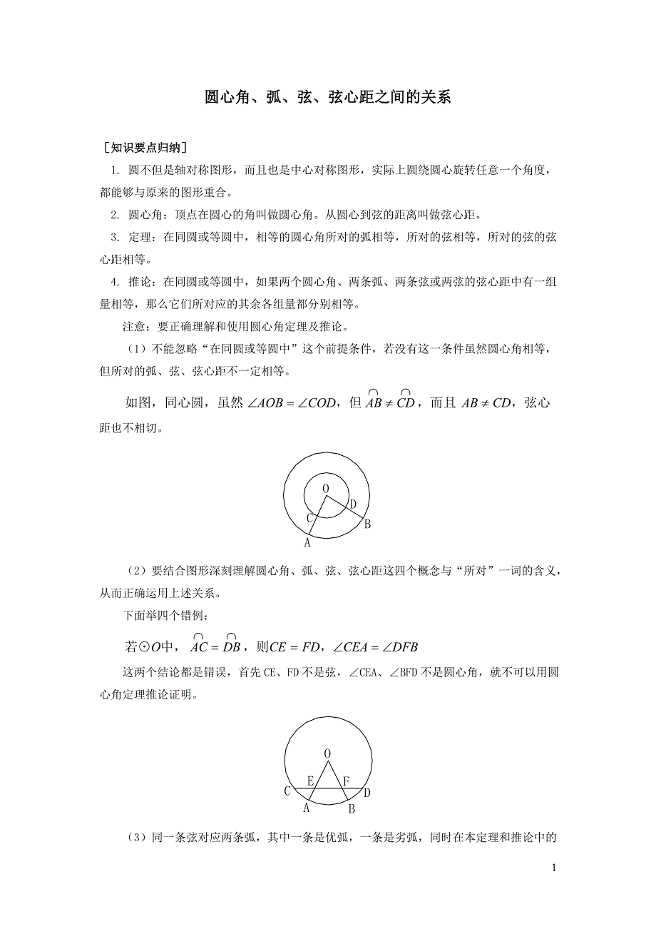 2022沪科版九下第24章圆24.2圆的基本性质第4课时圆心角弧弦弦心距间的关系教案.doc_第1页