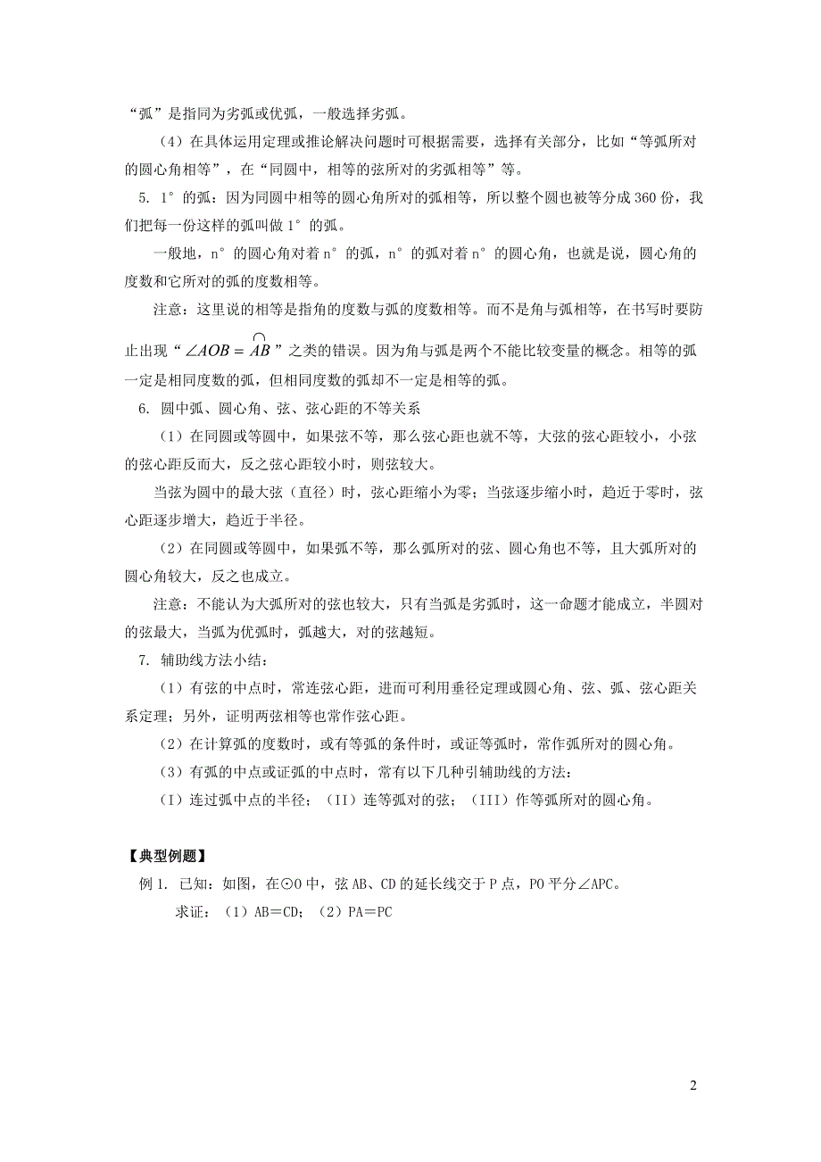 2022沪科版九下第24章圆24.2圆的基本性质第4课时圆心角弧弦弦心距间的关系教案.doc_第2页