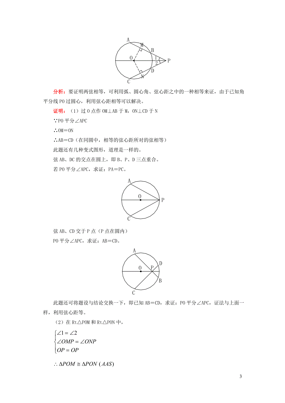 2022沪科版九下第24章圆24.2圆的基本性质第4课时圆心角弧弦弦心距间的关系教案.doc_第3页