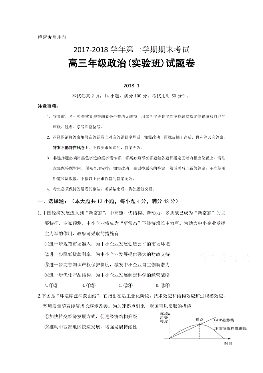 广东省深圳市耀华实验学校2018届高三上学期期末考试政治试题 WORD版含答案.doc_第1页