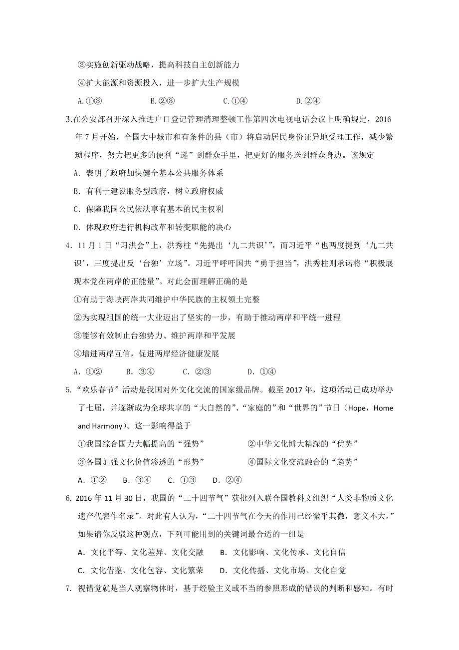 广东省深圳市耀华实验学校2018届高三上学期期末考试政治试题 WORD版含答案.doc_第2页