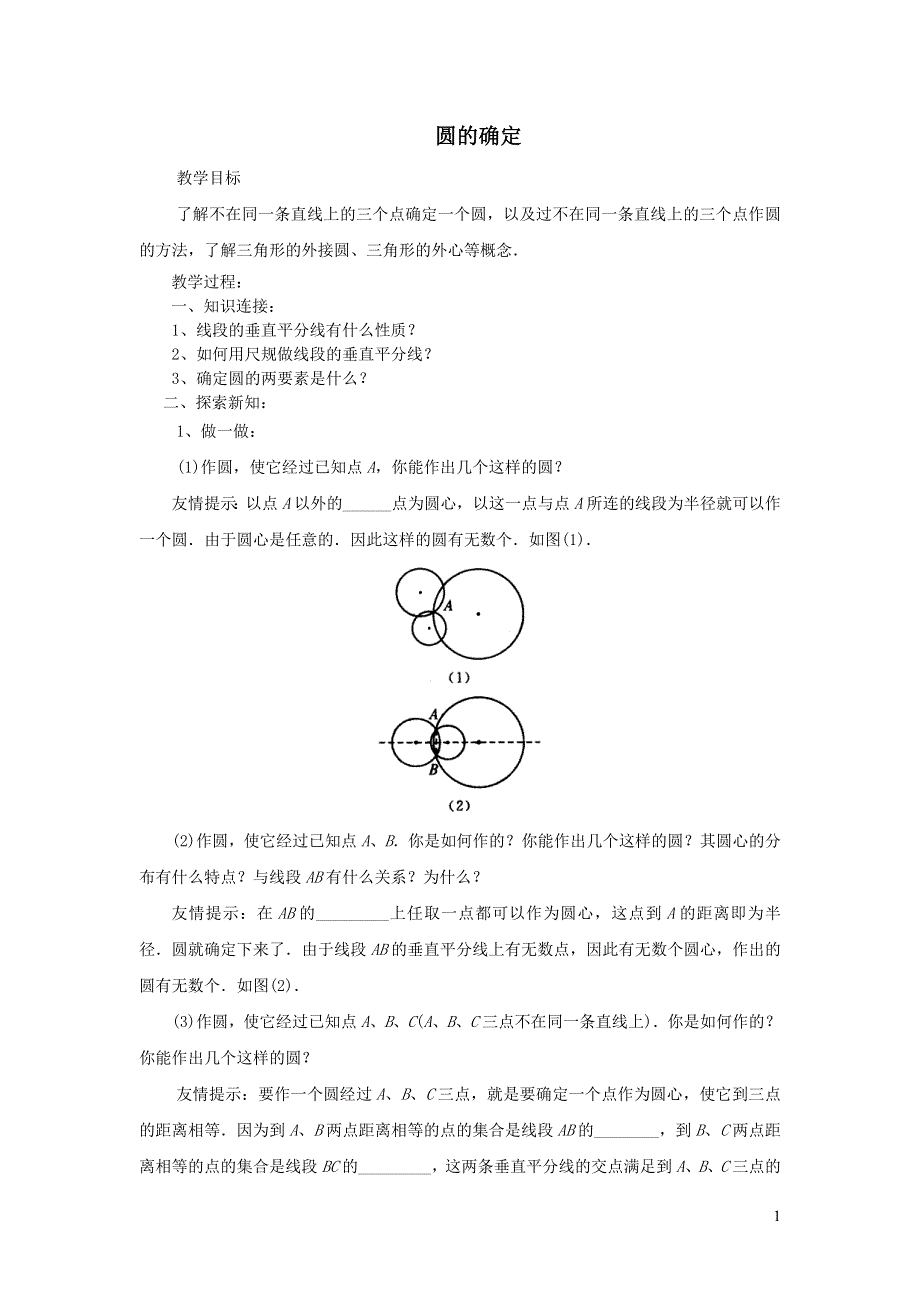 2022沪科版九下第24章圆24.2圆的基本性质第5课时圆的确定学案.doc_第1页