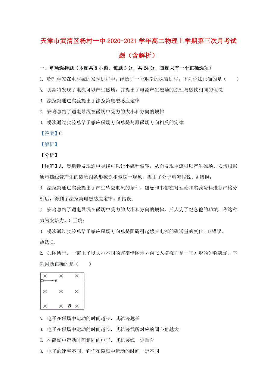 天津市武清区杨村一中2020-2021学年高二物理上学期第三次月考试题（含解析）.doc_第1页