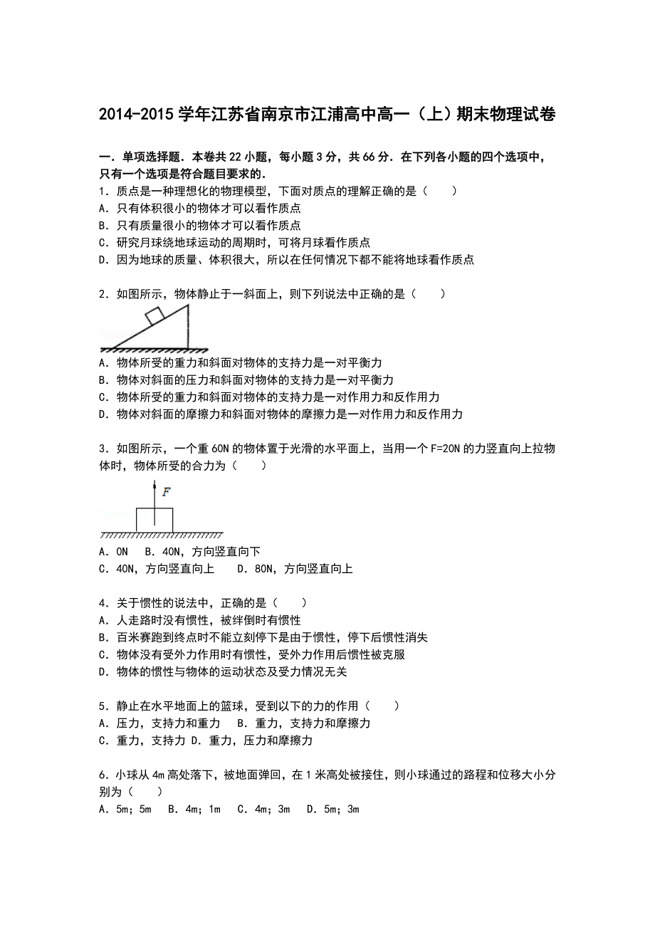 江苏省南京市江浦高中2014-2015学年高一上学期期末物理试卷 WORD版含解析.doc_第1页