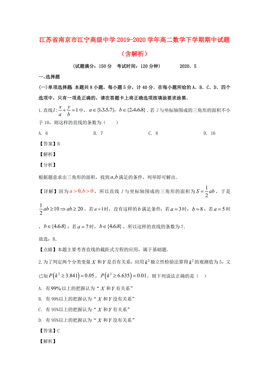 江苏省南京市江宁高级中学2019-2020学年高二数学下学期期中试题（含解析）.doc_第1页