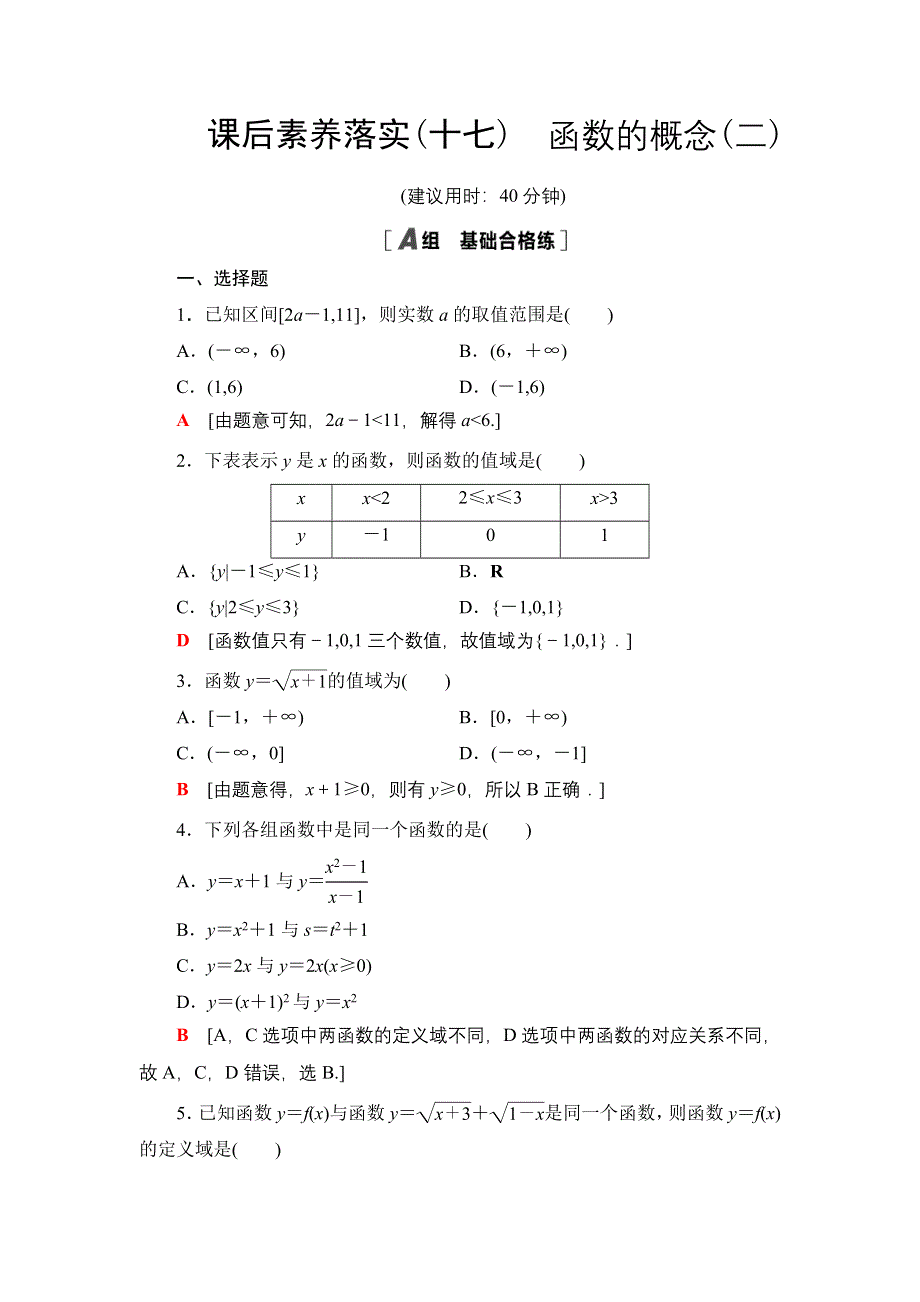 2021-2022学年新教材人教A版数学必修第一册课后作业：3-1-1第2课时　函数的概念（二） WORD版含解析.DOC_第1页