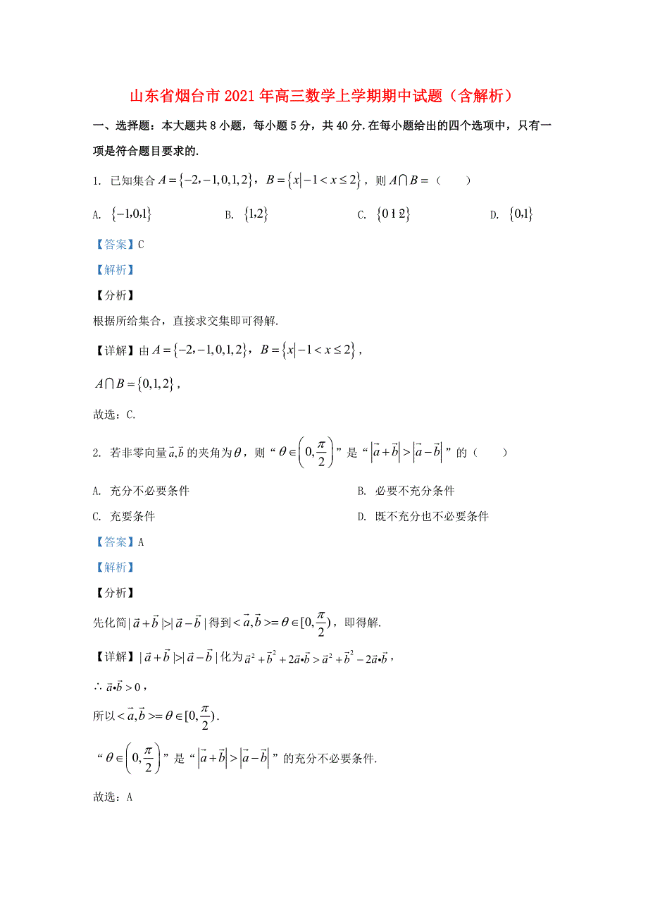 山东省烟台市2021年高三数学上学期期中试题（含解析）.doc_第1页