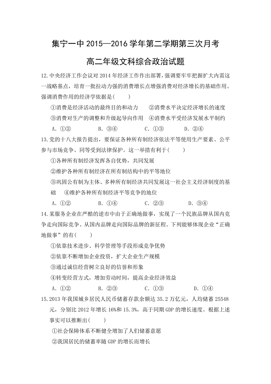 内蒙古集宁一中2015-2016学年高二下学期第三次月考文综政治试题 WORD版含答案.doc_第1页