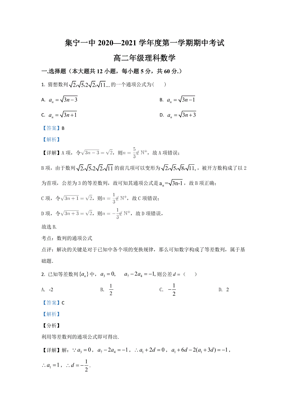 《解析》内蒙古集宁一中（西校区）2020-2021学年高二上学期期中考试数学（理）试卷 WORD版含解析.doc_第1页