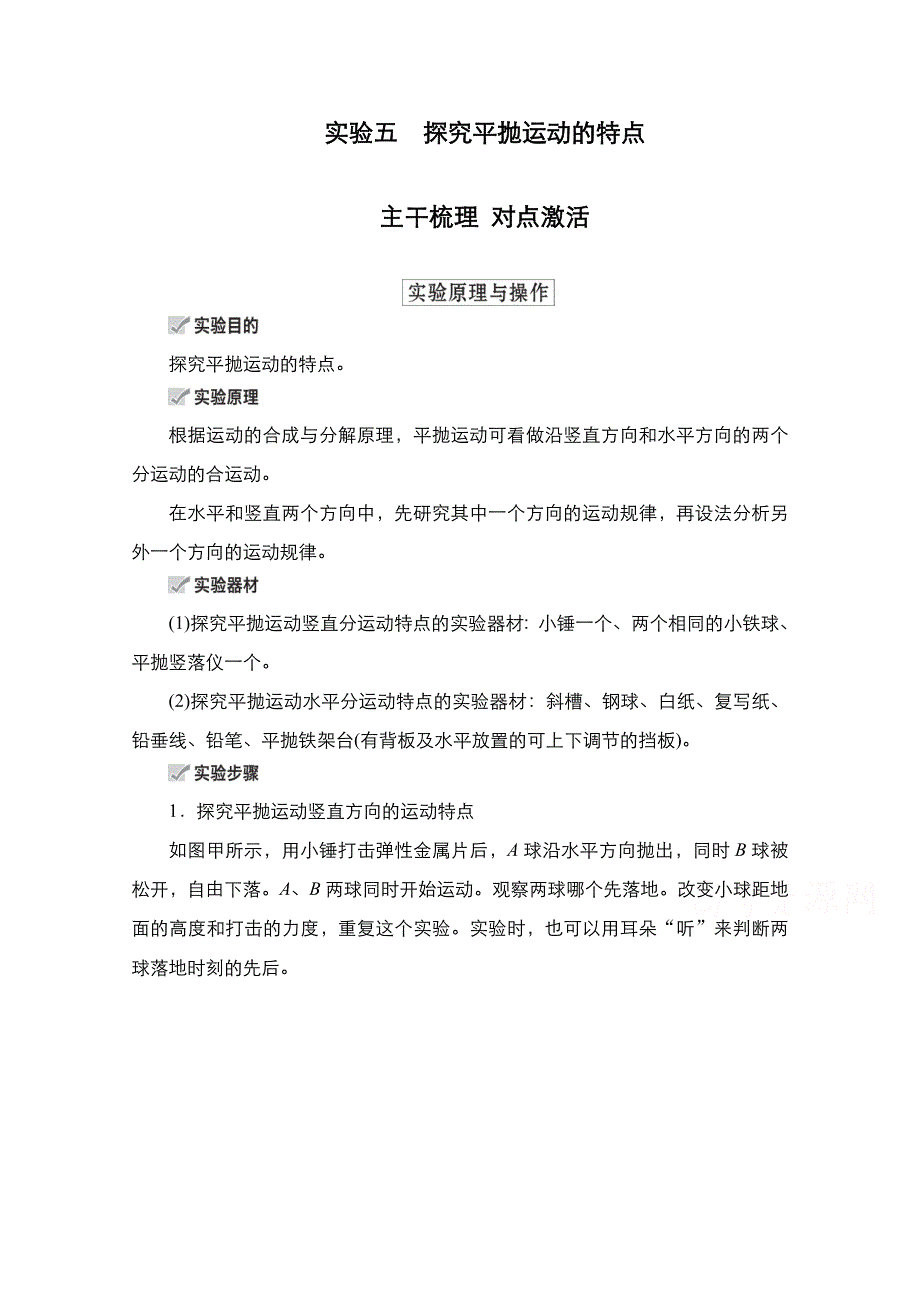 2021新高考物理选择性考试B方案一轮复习学案：第4章 实验5　探究平抛运动的特点 WORD版含解析.doc_第1页