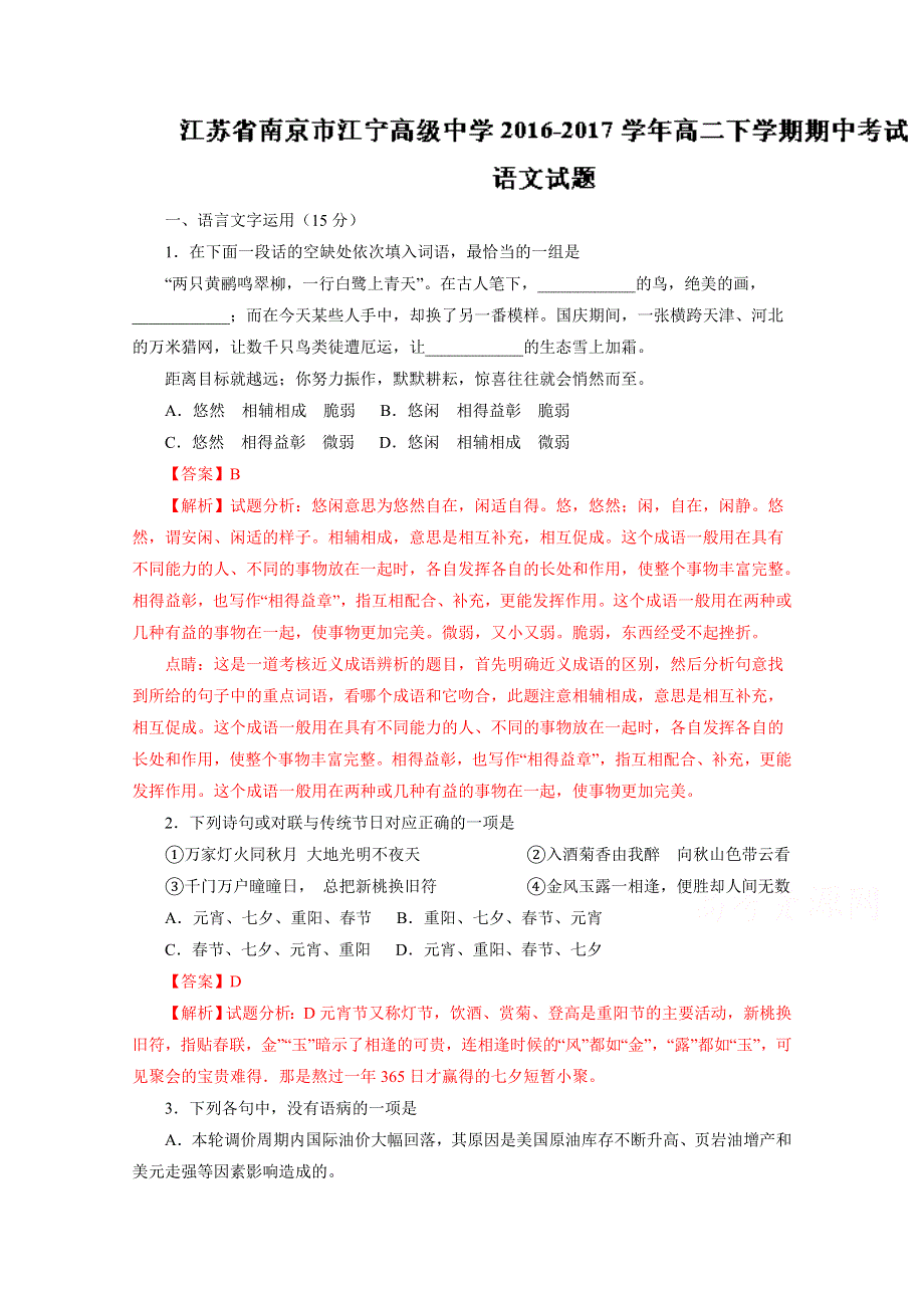 江苏省南京市江宁高级中学2016-2017学年高二下学期期中考试语文试题解析（解析版）WORD版含解斩.doc_第1页