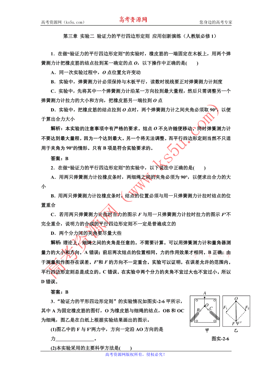 2012高一物理每课一练 第三章 实验二 验证力的平行四边形定则 （人教版必修1）.doc_第1页