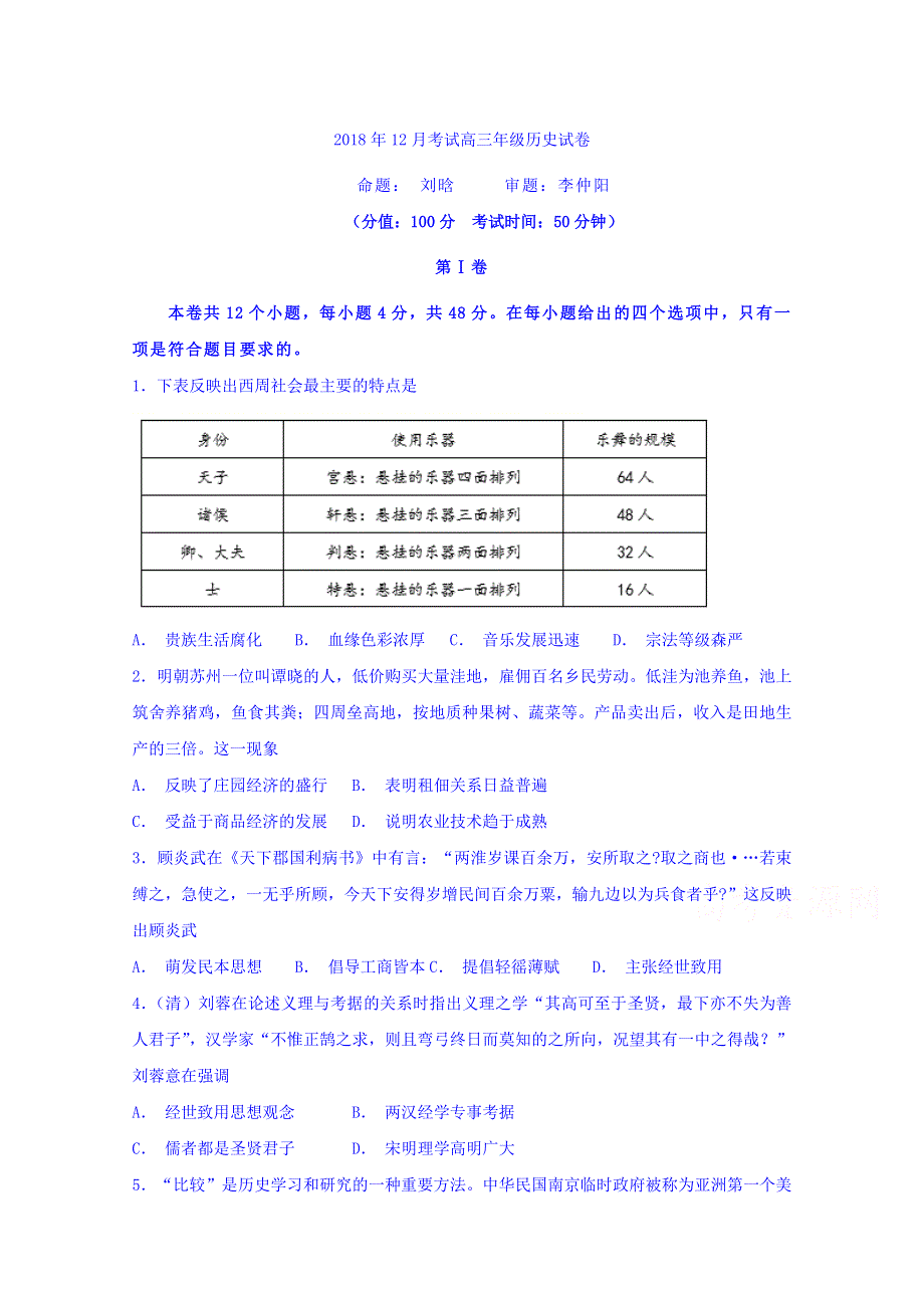 广东省深圳市耀华实验学校2019届高三12月月考历史试题 WORD版含答案.doc_第1页