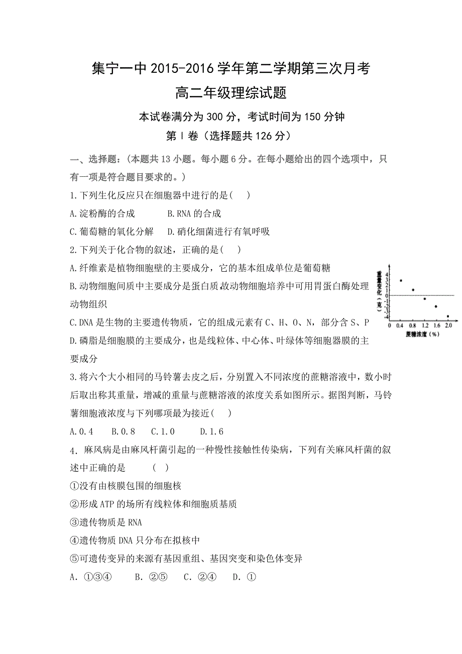 内蒙古集宁一中2015-2016学年高二下学期第三次月考理科综合试题 WORD版含答案.doc_第1页