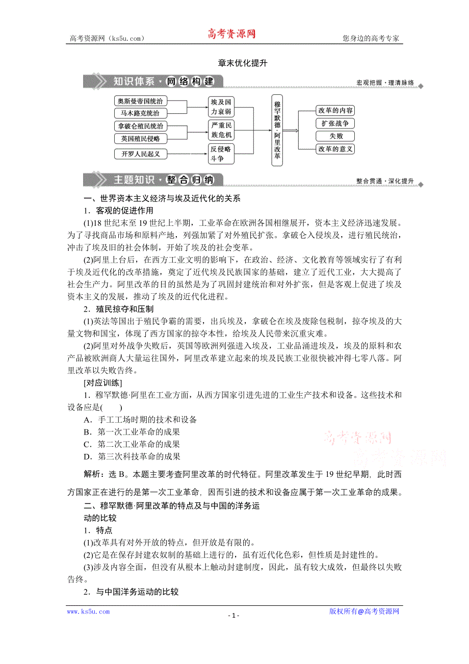 2019-2020学年历史北师大版选修1学案：第六章 章末优化提升 .doc_第1页