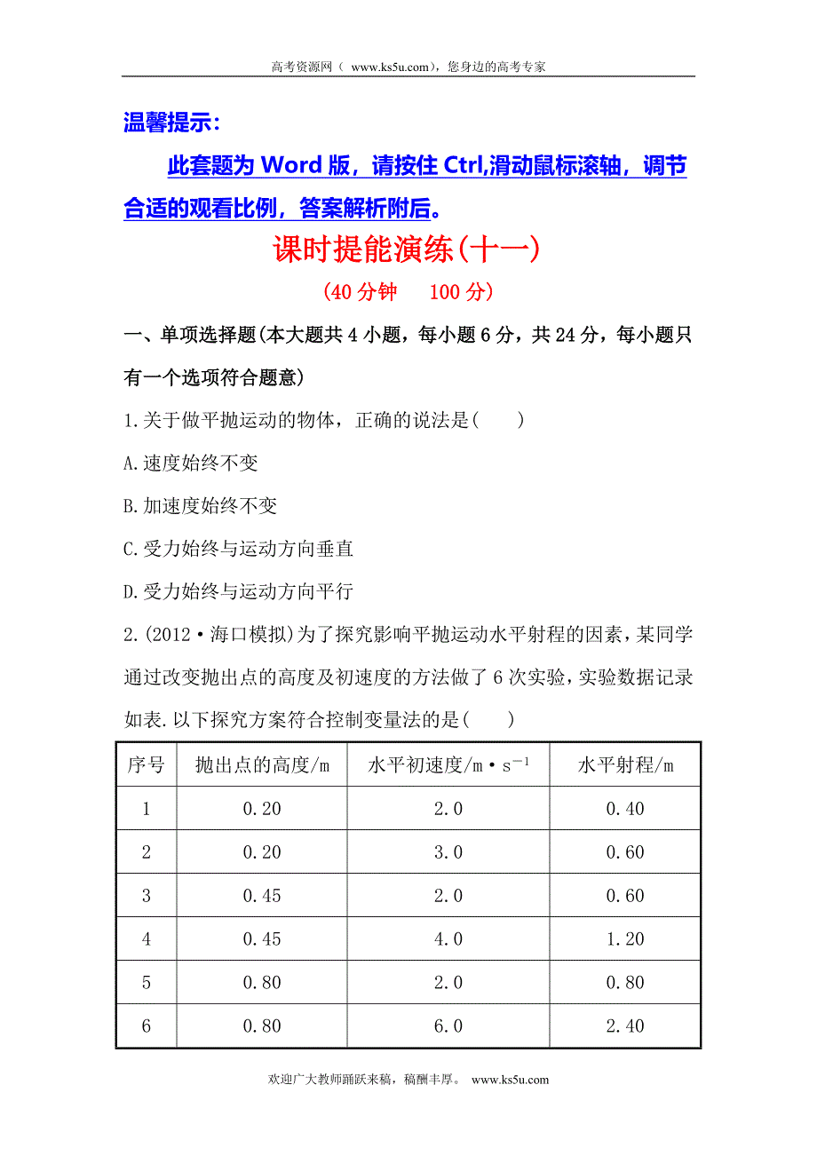 2014届高三物理（广东版-第一轮）全程复习方略（含详细解析）4.2抛体运动的规律.doc_第1页