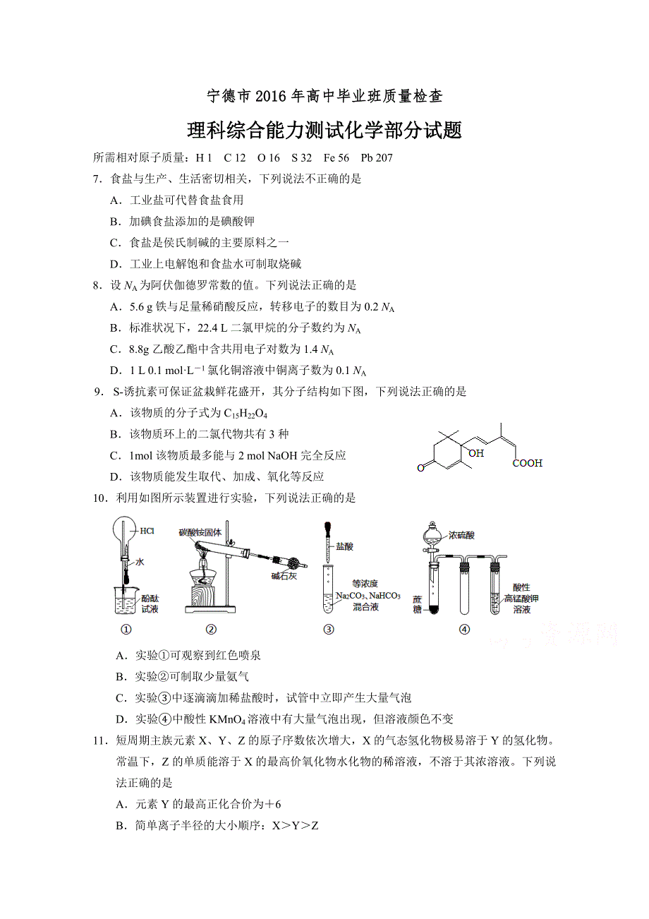 《首发》福建省宁德市2016届普通高中毕业班5月质量检查化学试卷 WORD版含答案.doc_第1页