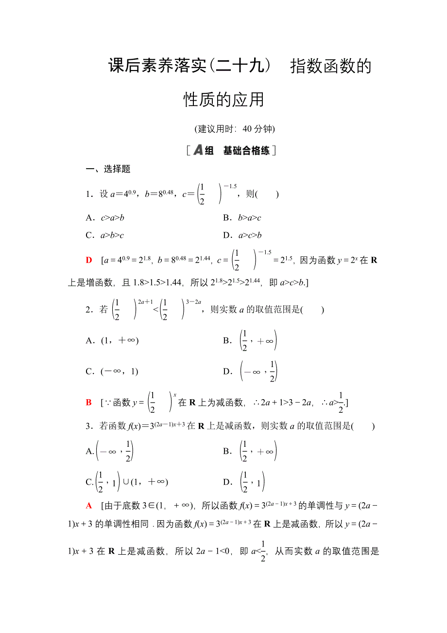 2021-2022学年新教材人教A版数学必修第一册课后作业：4-2第2课时　指数函数的性质的应用 WORD版含解析.DOC_第1页