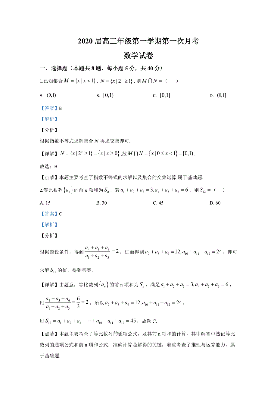 天津市武清区杨村一中2020届高三上学期第一次月考数学试题 WORD版含解析.doc_第1页