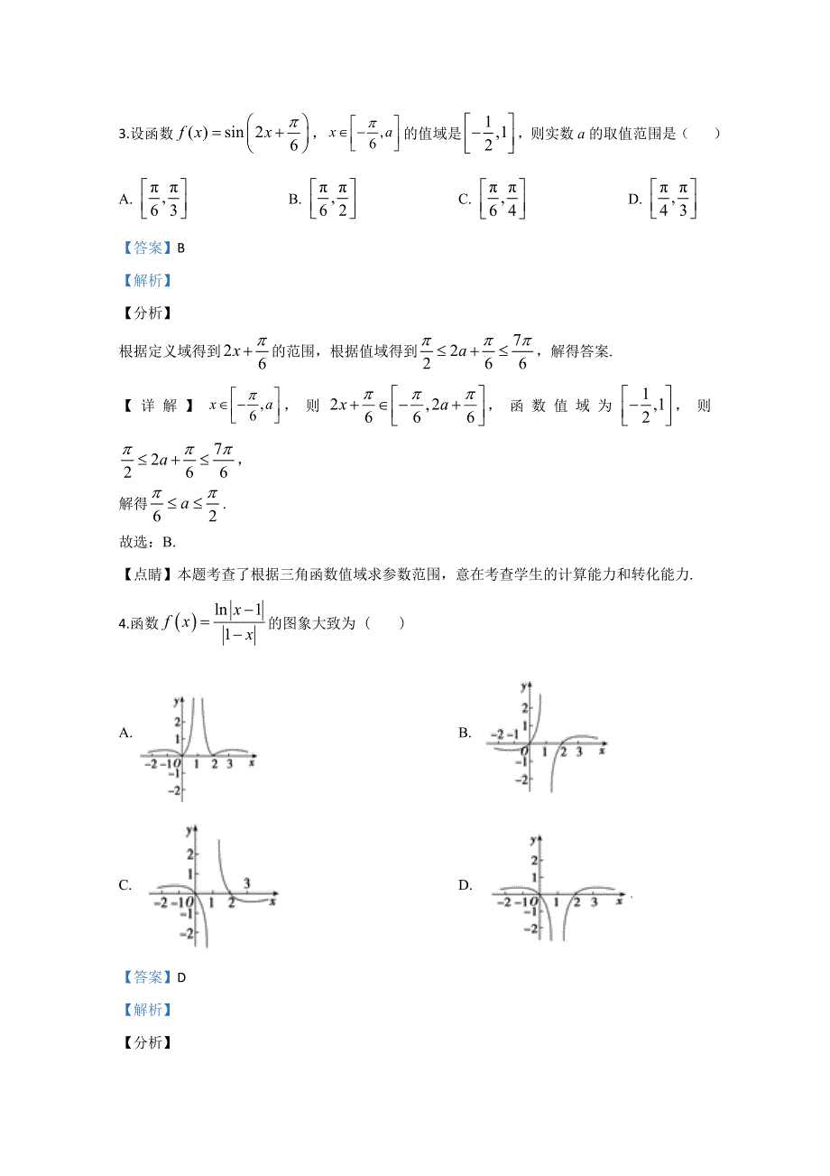 天津市武清区杨村一中2020届高三上学期第一次月考数学试题 WORD版含解析.doc_第2页