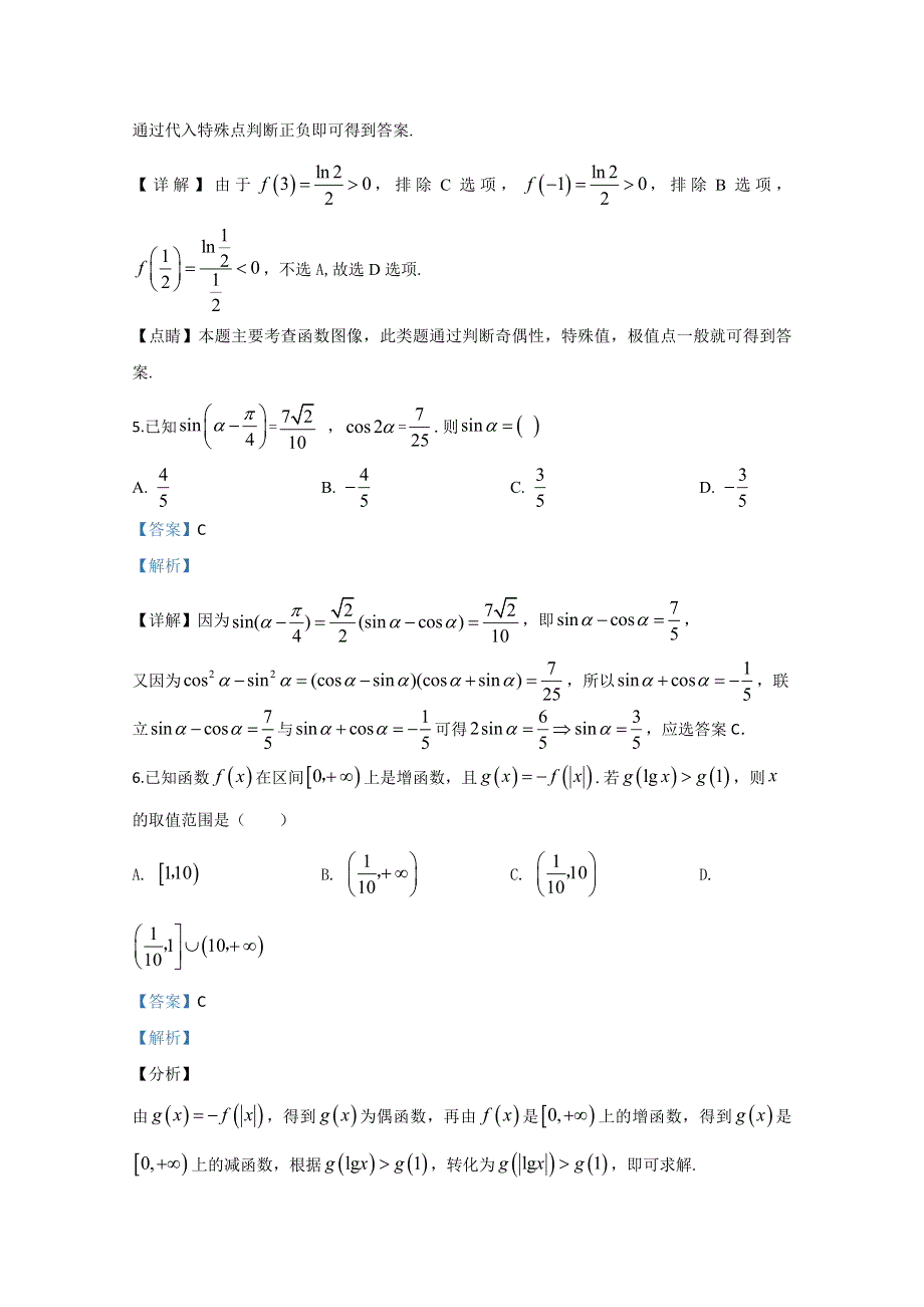 天津市武清区杨村一中2020届高三上学期第一次月考数学试题 WORD版含解析.doc_第3页