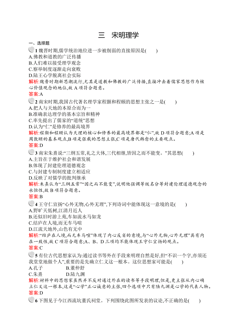 《测控设计》2015-2016学年高二历史人民版必修三优化作业：1.3 宋明理学 WORD版含解析.docx_第1页