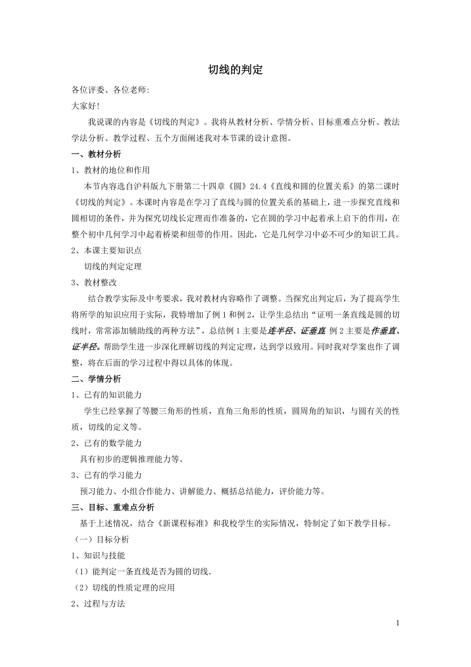 2022沪科版九下第24章圆24.4直线与圆的位置关系第2课时切线的判定说课稿.doc_第1页