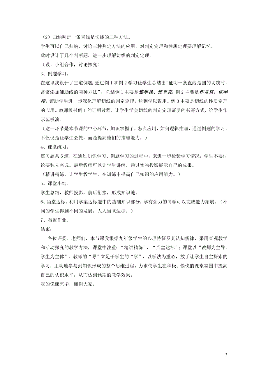 2022沪科版九下第24章圆24.4直线与圆的位置关系第2课时切线的判定说课稿.doc_第3页