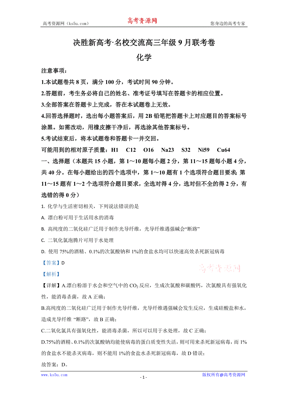 《解析》决胜新高考·名校交流2021届高三9月联考化学试题 WORD版含解析.doc_第1页