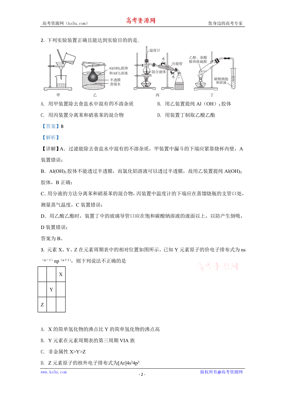 《解析》决胜新高考·名校交流2021届高三9月联考化学试题 WORD版含解析.doc_第2页