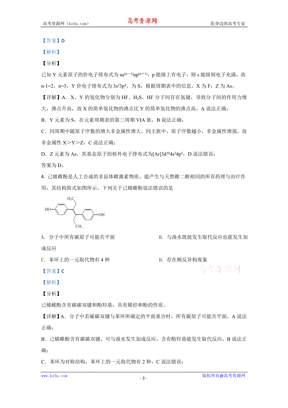 《解析》决胜新高考·名校交流2021届高三9月联考化学试题 WORD版含解析.doc_第3页