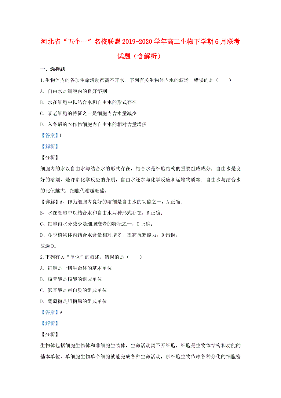 河北省“五个一”名校联盟2019-2020学年高二生物下学期6月联考试题（含解析）.doc_第1页