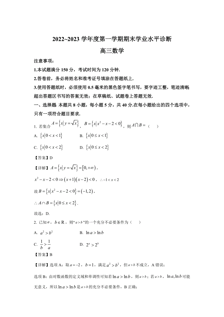 山东省烟台市2023届高三上学期期末学业水平诊断数学试卷.doc_第1页