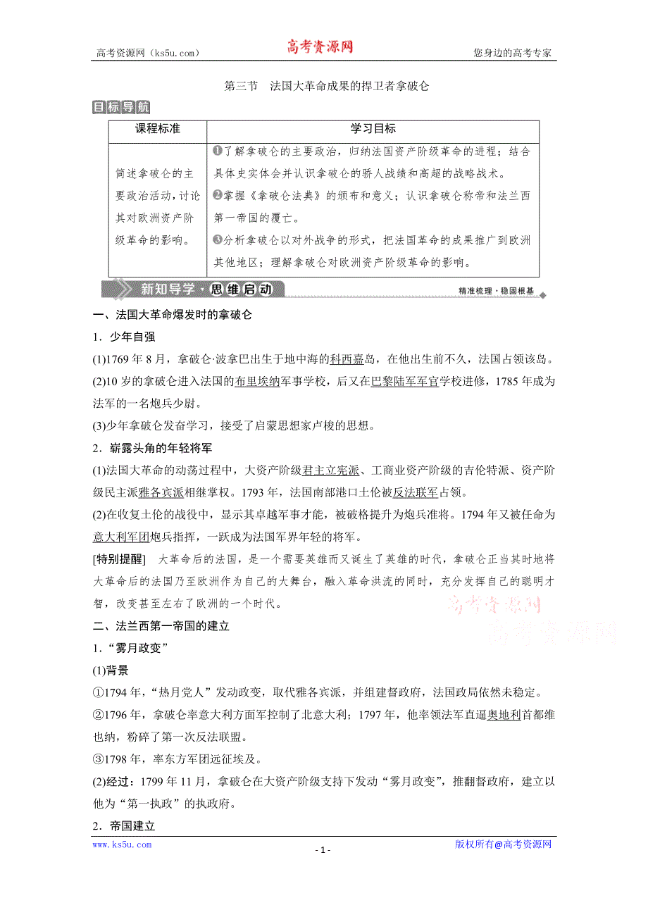 2019-2020学年历史北师大版选修4学案：第三章 第三节　法国大革命成果的捍卫者拿破仑 WORD版含答案.doc_第1页