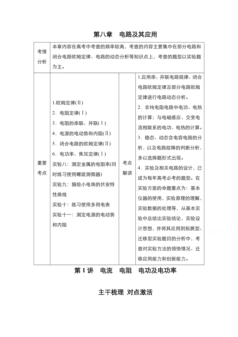 2021新高考物理选择性考试B方案一轮复习学案：第8章 第1讲　电流　电阻　电功及电功率 WORD版含解析.doc_第1页