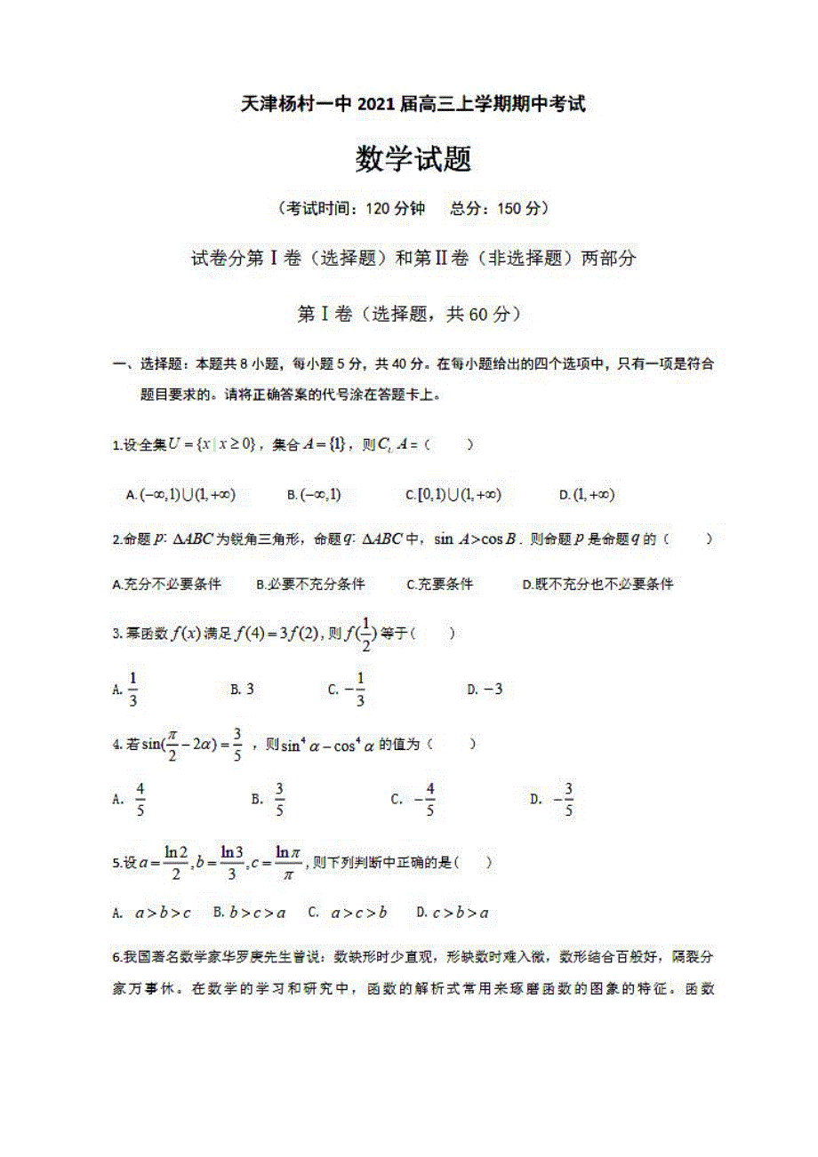 天津市武清区杨村一中2021届高三上学期期中考试数学试卷 PDF版含答案.pdf_第1页