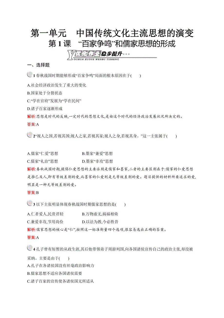 《测控设计》2015-2016学年高二历史人教必修3优化作业：1.1 “百家争鸣”和儒家思想的形成 WORD版含解析.docx_第1页