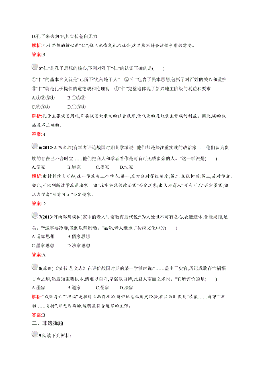 《测控设计》2015-2016学年高二历史人教必修3优化作业：1.1 “百家争鸣”和儒家思想的形成 WORD版含解析.docx_第2页