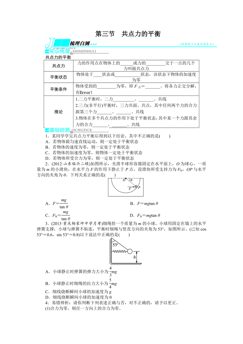 2014届高三物理（重庆专用）一轮复习教学案 第2章 第3节 共点力的平衡.doc_第1页